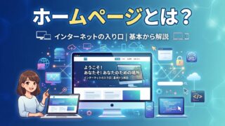 ホームページとは？