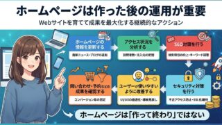 ホームページは作った後の運用が重要